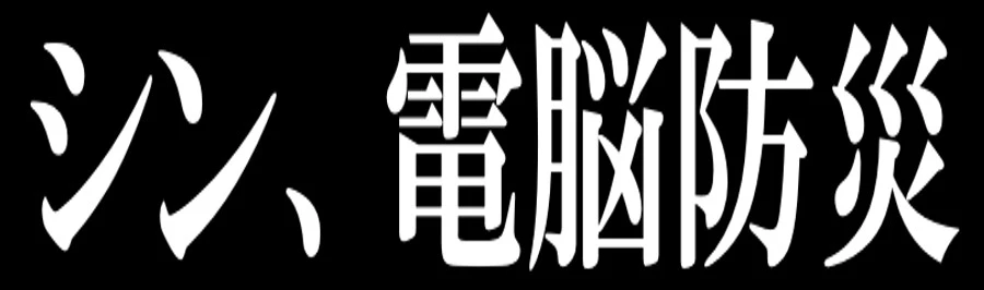 シン、電脳防災