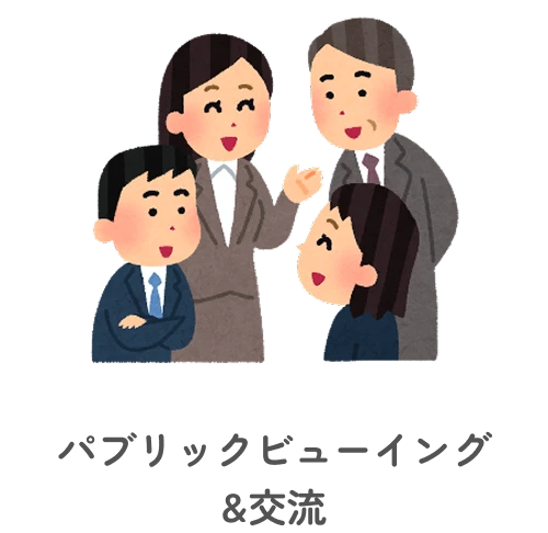 パブリックビューイング&交流