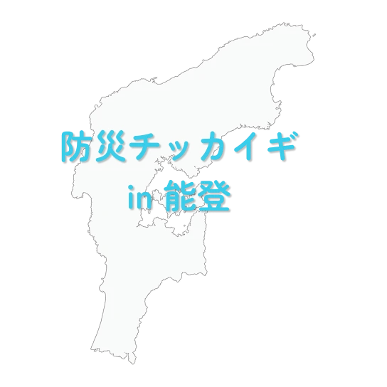 防災チッカイギ in 能登